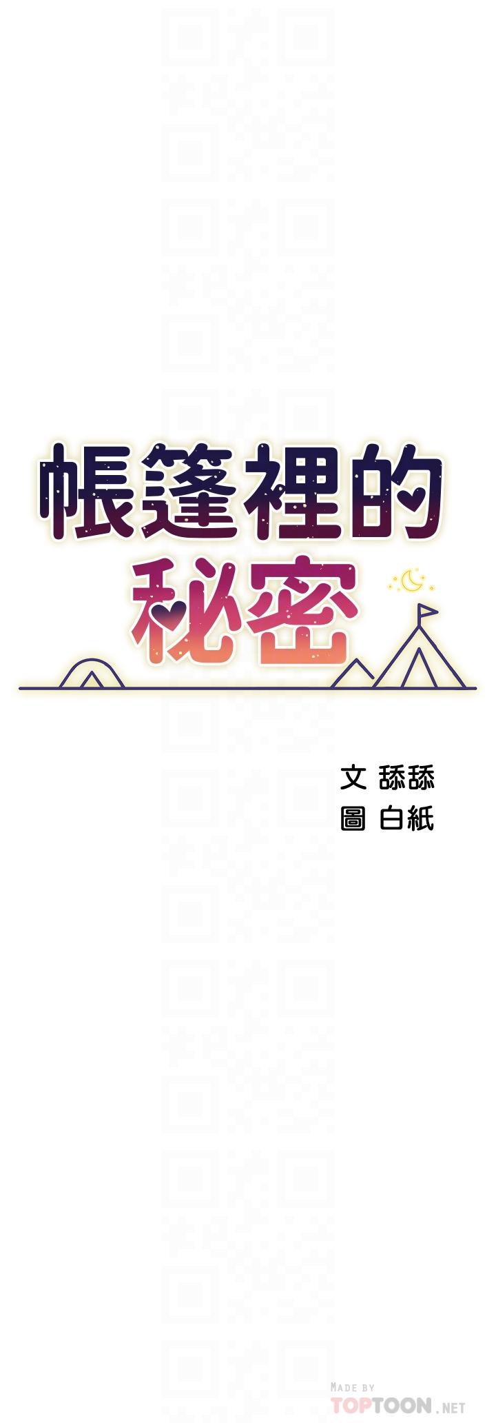《帳篷裡的秘密》漫画 第25話-兩女一男的曖昧露營