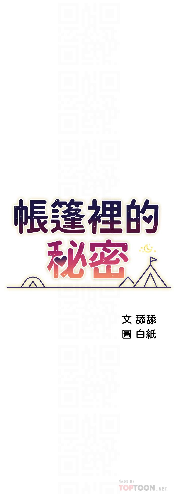 《帳篷裡的秘密》漫画 第27話-越夜越風騷