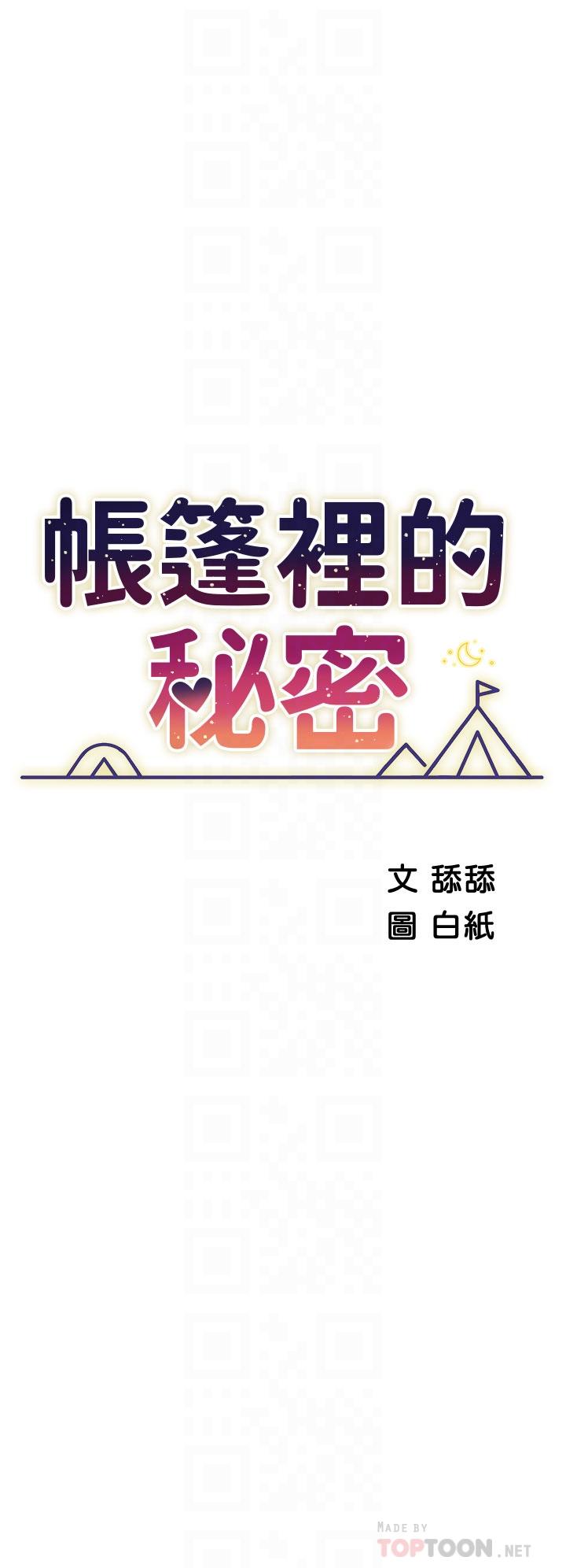 《帳篷裡的秘密》漫画 第29話-內心動搖的人妻