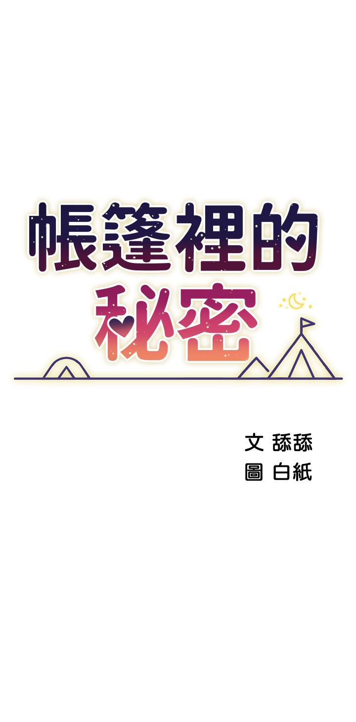 《帳篷裡的秘密》漫画 第30話-帳篷裡的歡愉時光