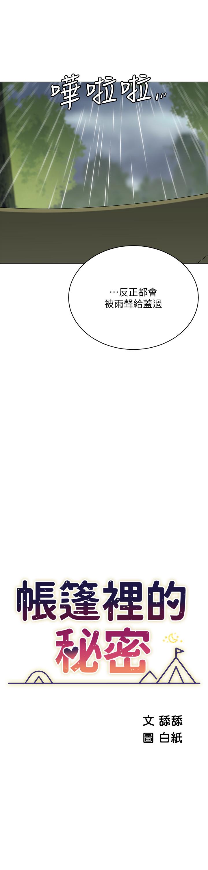 《帳篷裡的秘密》漫画 第31話-幹到你滿意為止