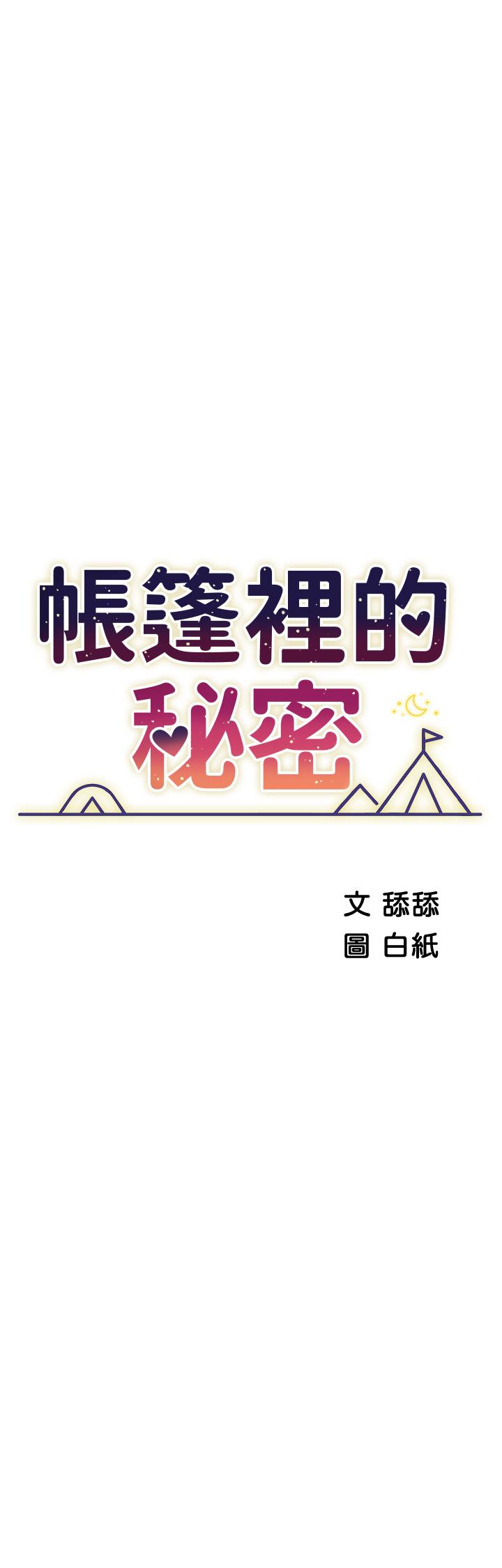 《帳篷裡的秘密》漫画 第32話-得到安慰與高潮的婉晴