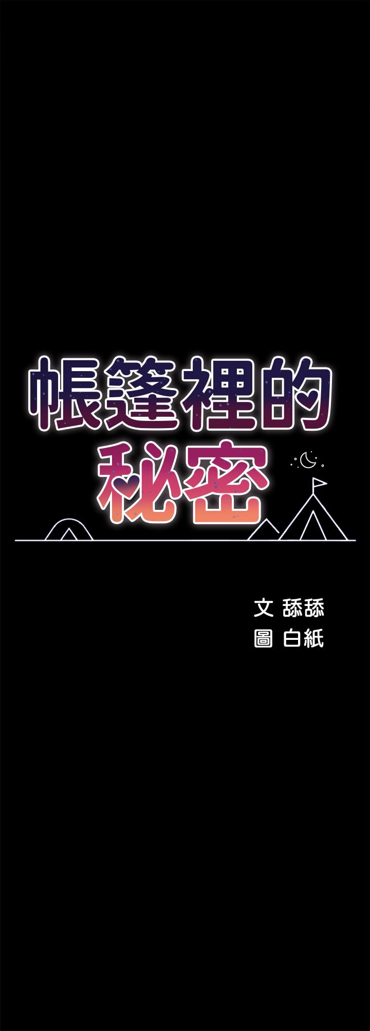《帳篷裡的秘密》漫画 第33話-我的人生不能沒有性愛