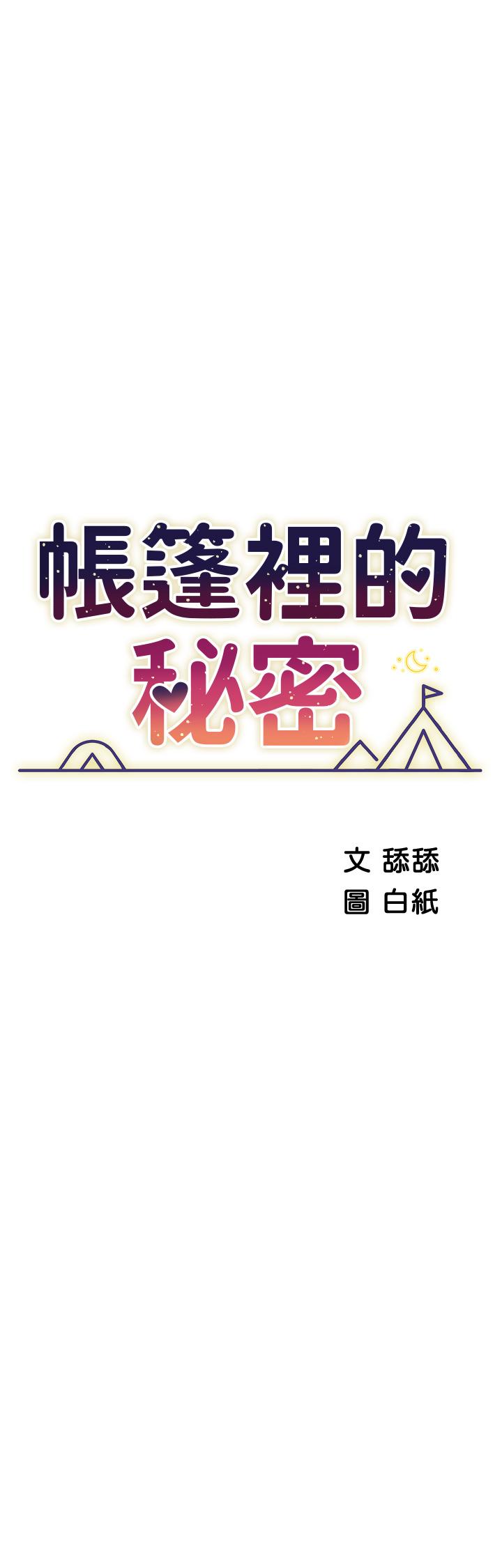《帳篷裡的秘密》漫画 第34話-水聲啪啪聲傻傻分不清