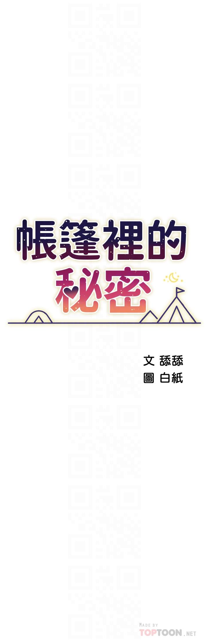 《帳篷裡的秘密》漫画 第35話-緊張刺激的車震