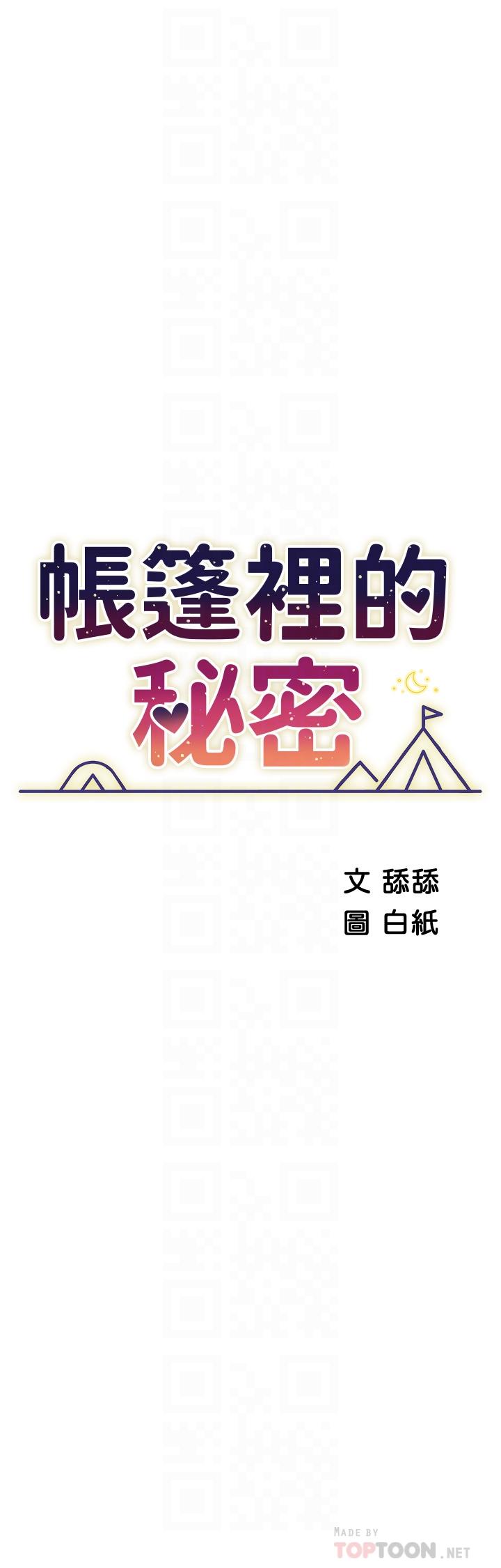 《帳篷裡的秘密》漫画 第36話-老公，快進來吧