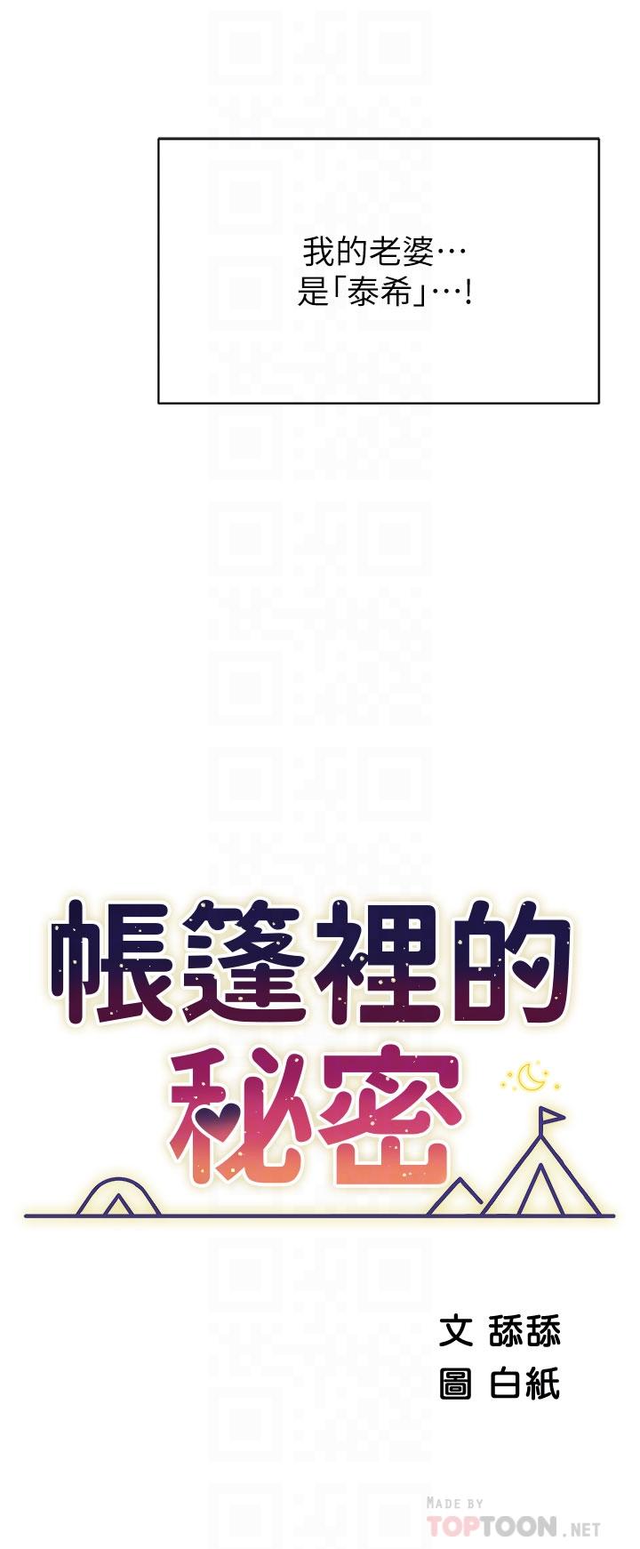 《帳篷裡的秘密》漫画 第37話-你一定很寂寞吧