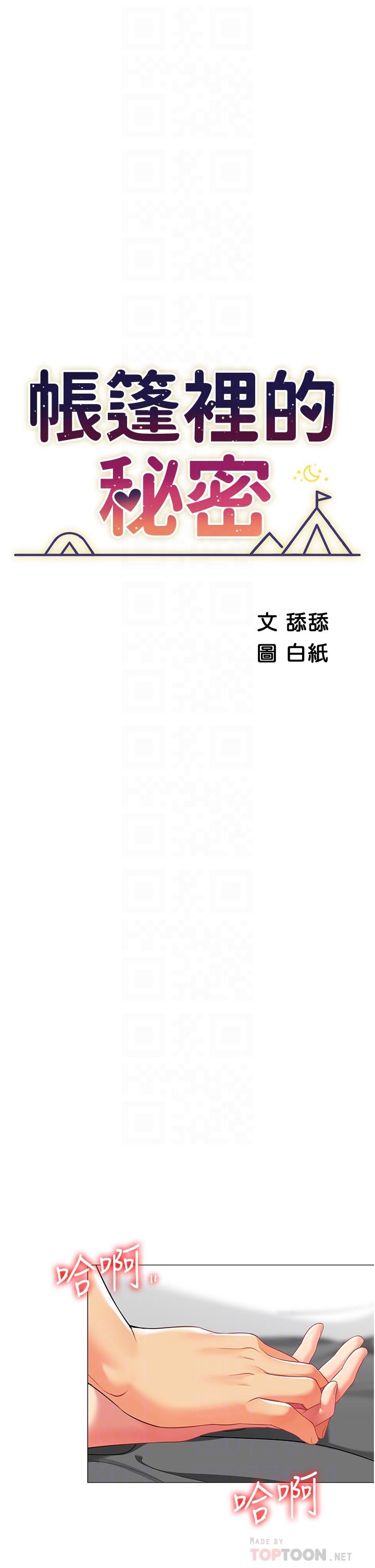《帳篷裡的秘密》漫画 第38話-老公，把我玩壞吧