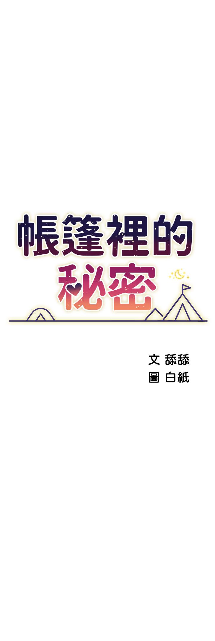 《帳篷裡的秘密》漫画 第43話-陪我喝一杯嘛