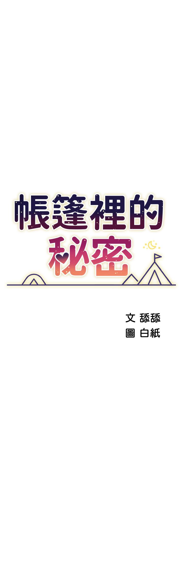 《帳篷裡的秘密》漫画 第44話-難忘的分手炮