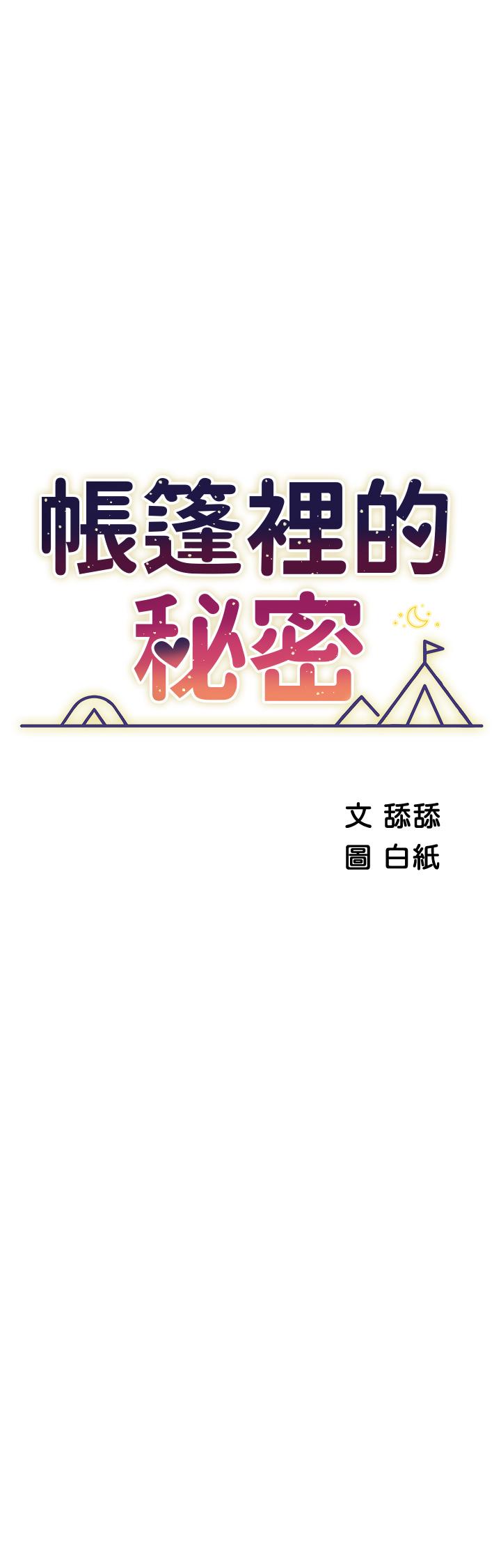 《帳篷裡的秘密》漫画 第45話-你是不是有偷吃