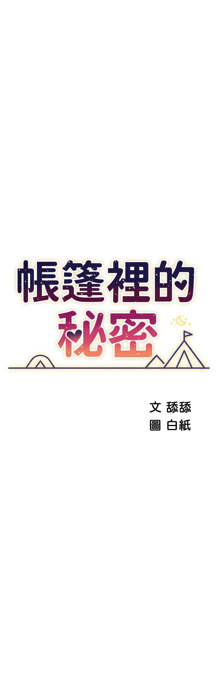 《帳篷裡的秘密》漫画 第47話-欲求不滿的老婆