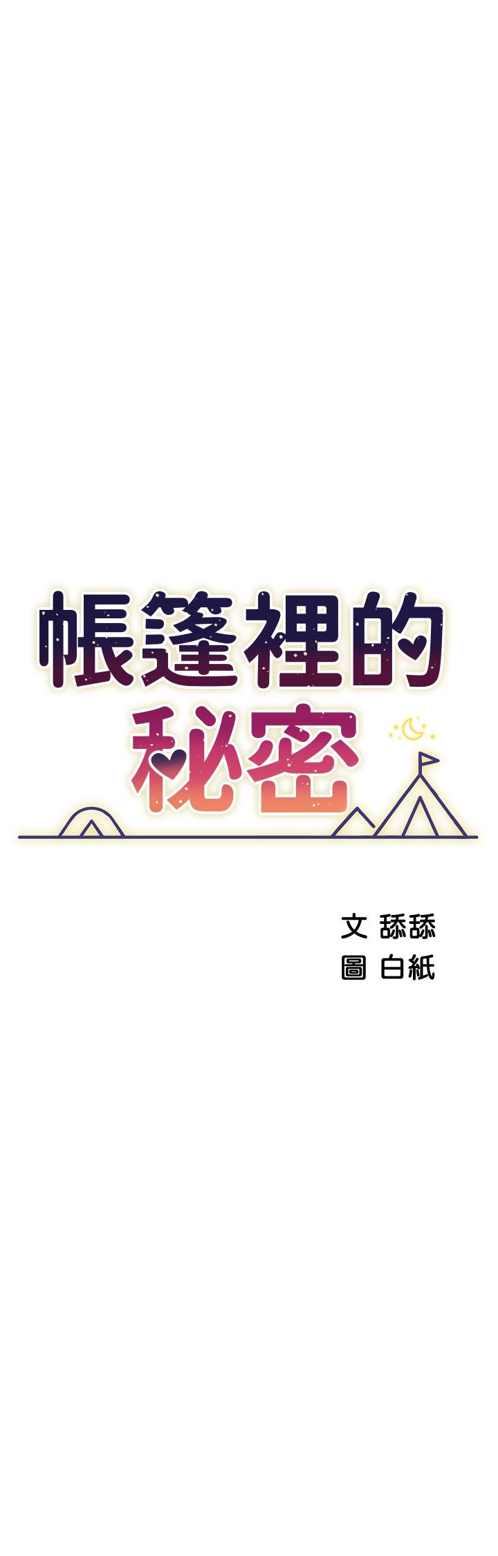 《帳篷裡的秘密》漫画 第49話-在浴室裡深情纏綿