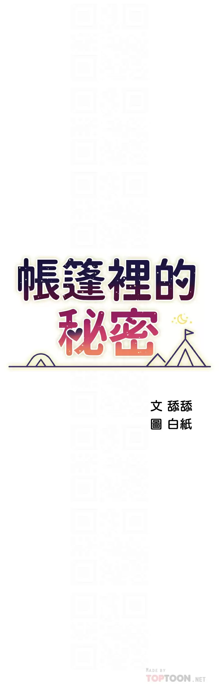 《帳篷裡的秘密》漫画 第50话-你是我最爱的女人