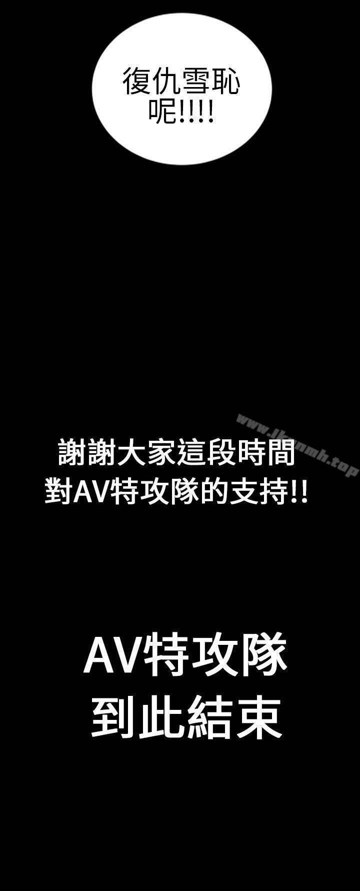 《鄭本左的AV特攻隊》漫画 最終話