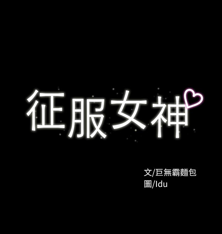 《征服女神》漫画 第8話-麗莎徹底高潮