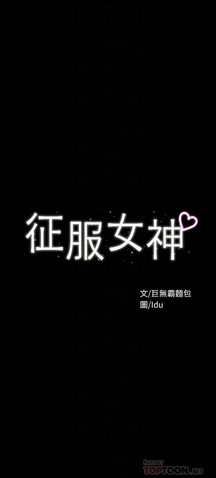 《征服女神》漫画 第23話-令人想一做再做的魔力