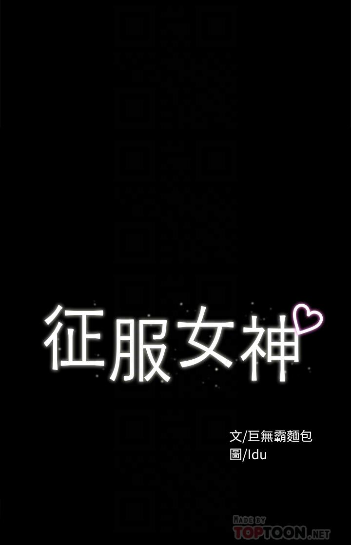 《征服女神》漫画 第32話-爽到同時高潮