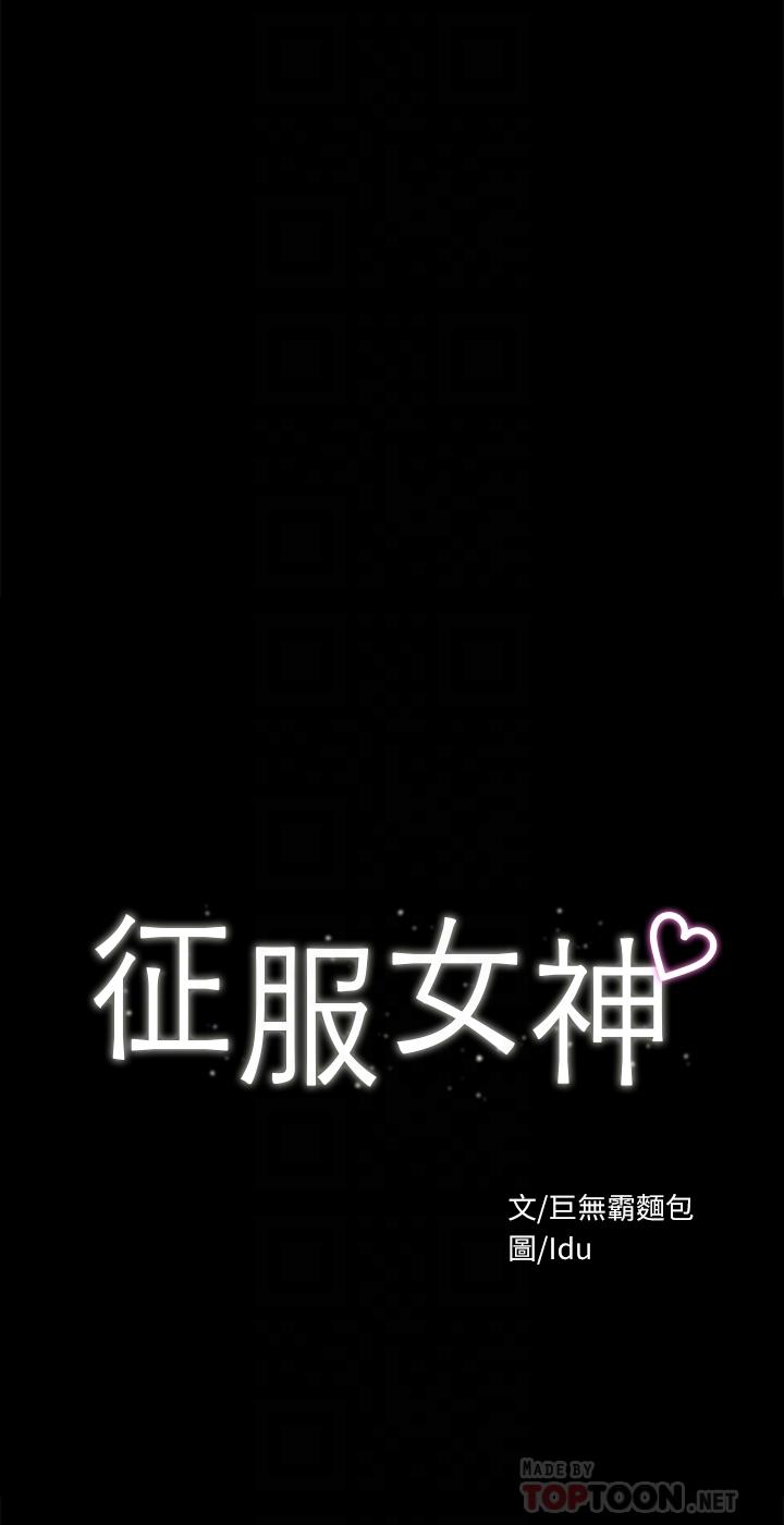 《征服女神》漫画 第37話-深陷怡蘋魅力無法自拔