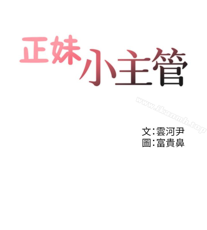 《正妹小主管》漫画 第4話-繼續，不要停!