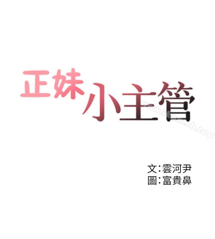 《正妹小主管》漫画 第26話-跟我交往吧