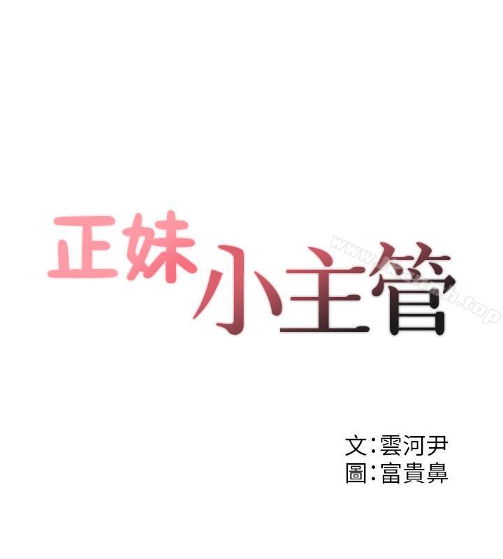 《正妹小主管》漫画 第28話-陷入危機