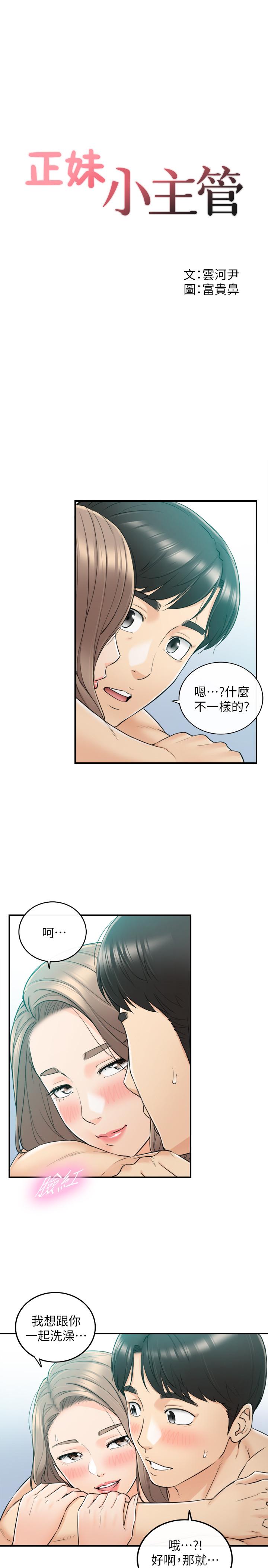 《正妹小主管》漫画 第46話-跟我一起洗澡吧
