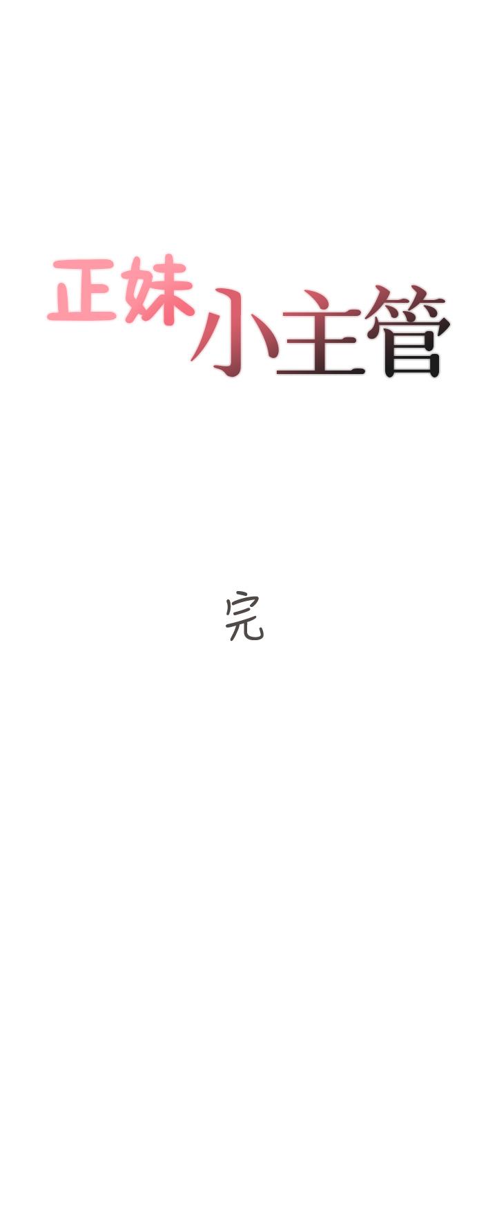 《正妹小主管》漫画 第113話-最終話-我永遠的正妹小主管