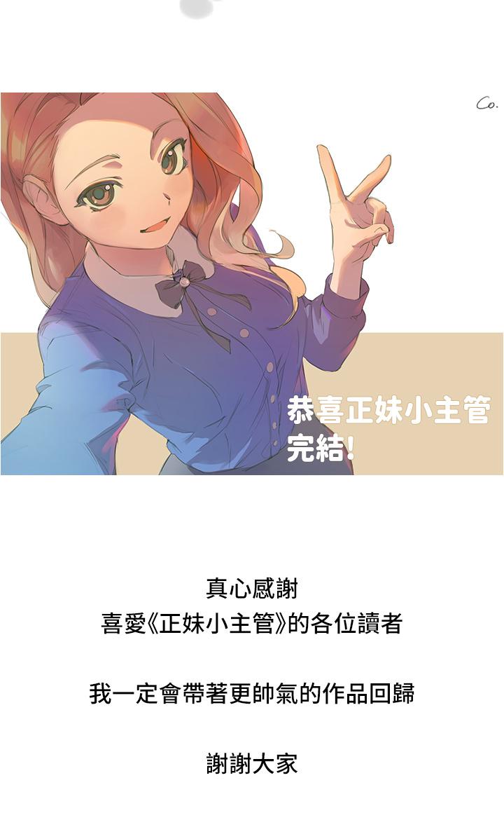《正妹小主管》漫画 第113話-最終話-我永遠的正妹小主管