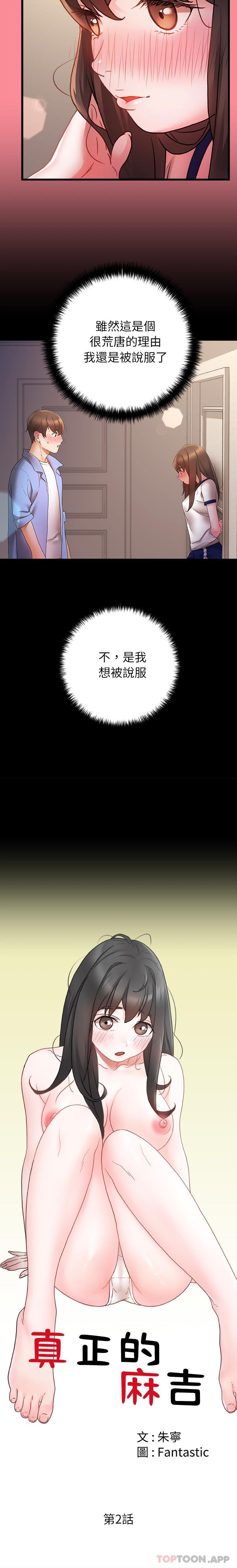 《真正的麻吉》漫画 第2話