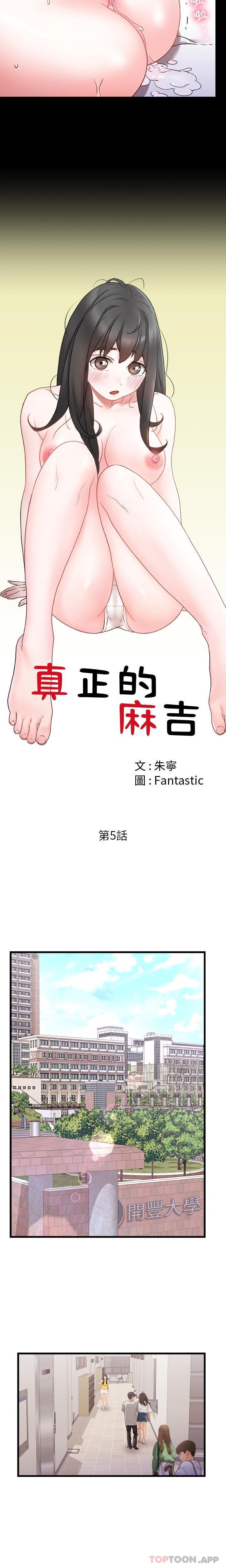 《真正的麻吉》漫画 第5話