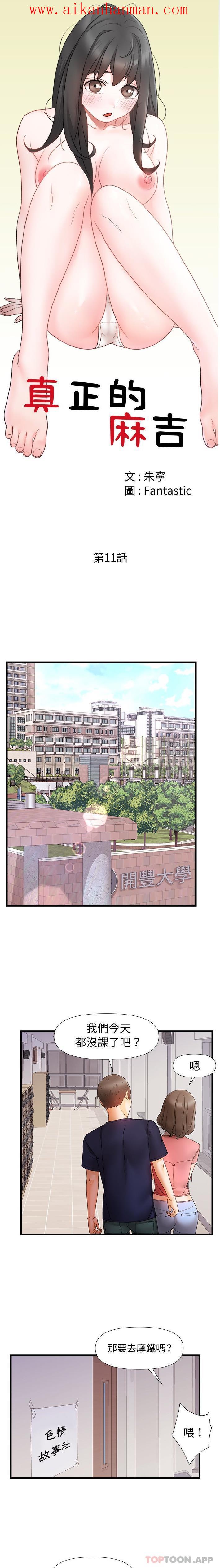 《真正的麻吉》漫画 第11話