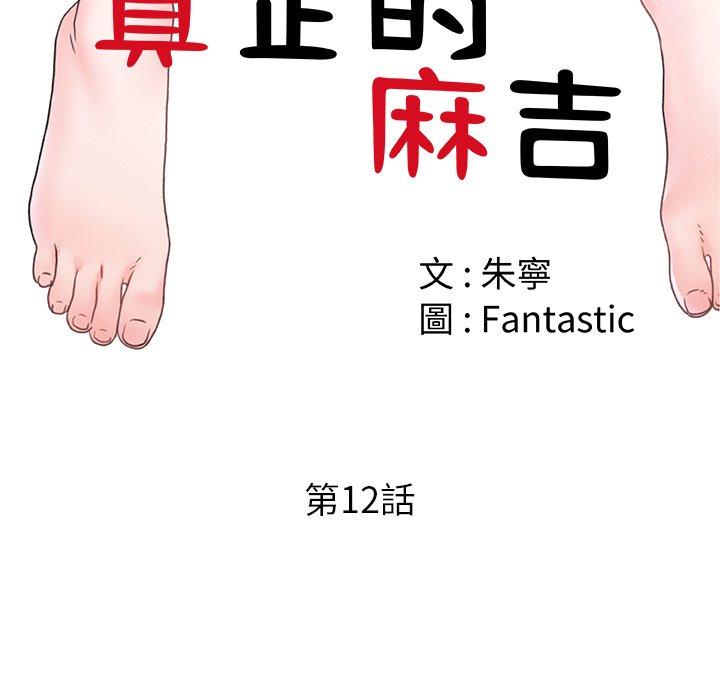 《真正的麻吉》漫画 第12話