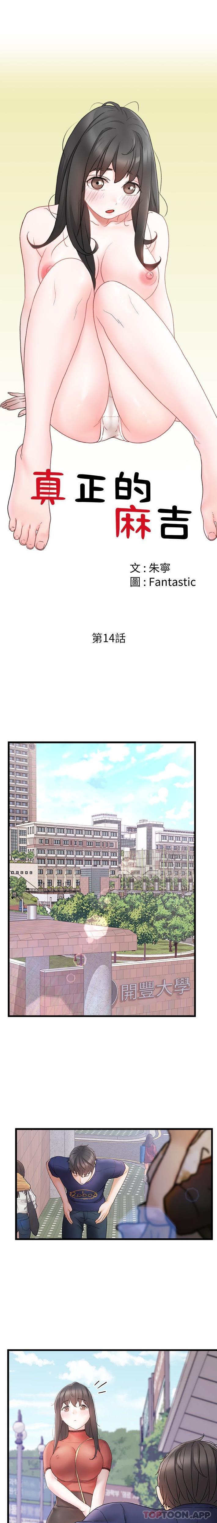 《真正的麻吉》漫画 第14話