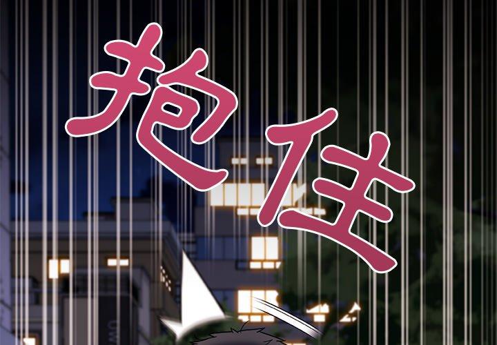 《真正的麻吉》漫画 第16話