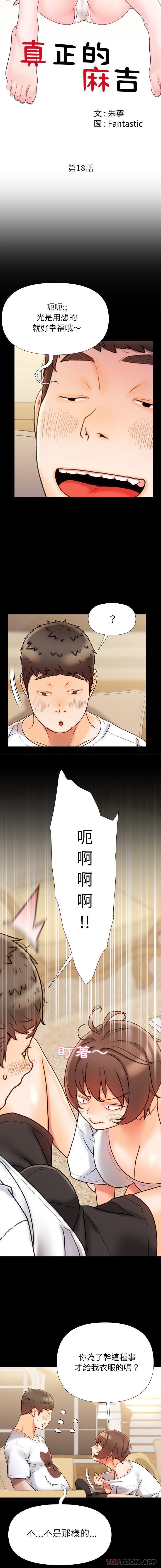 《真正的麻吉》漫画 第18話