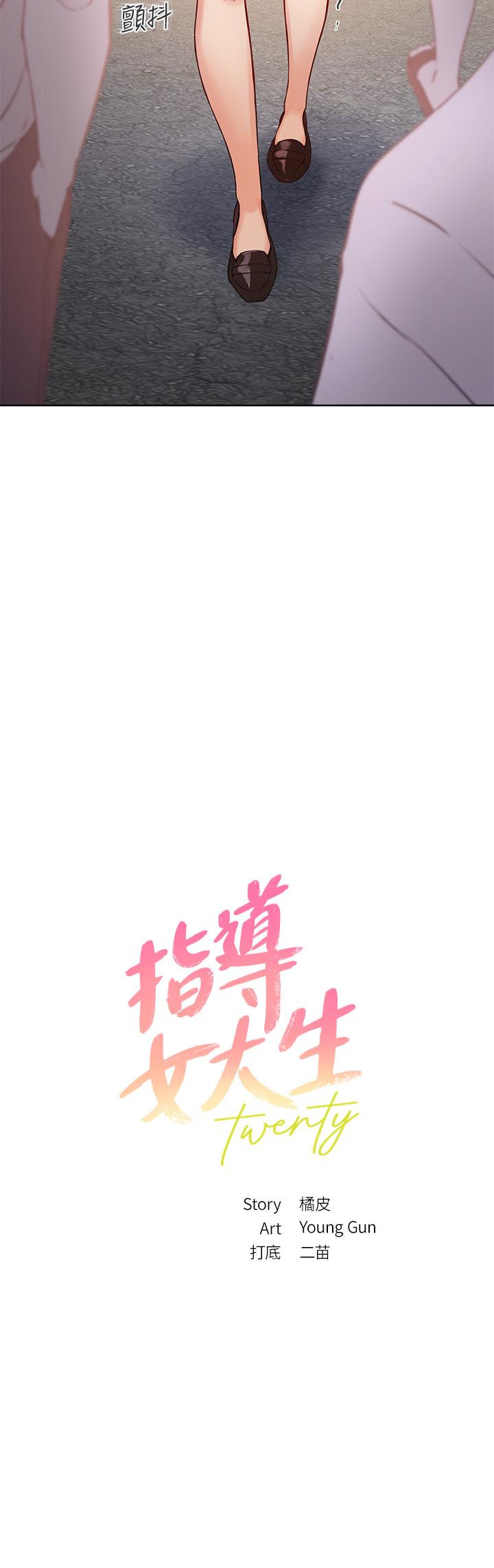 《指導女大生》漫画 第6話-第一堂課，羞恥感
