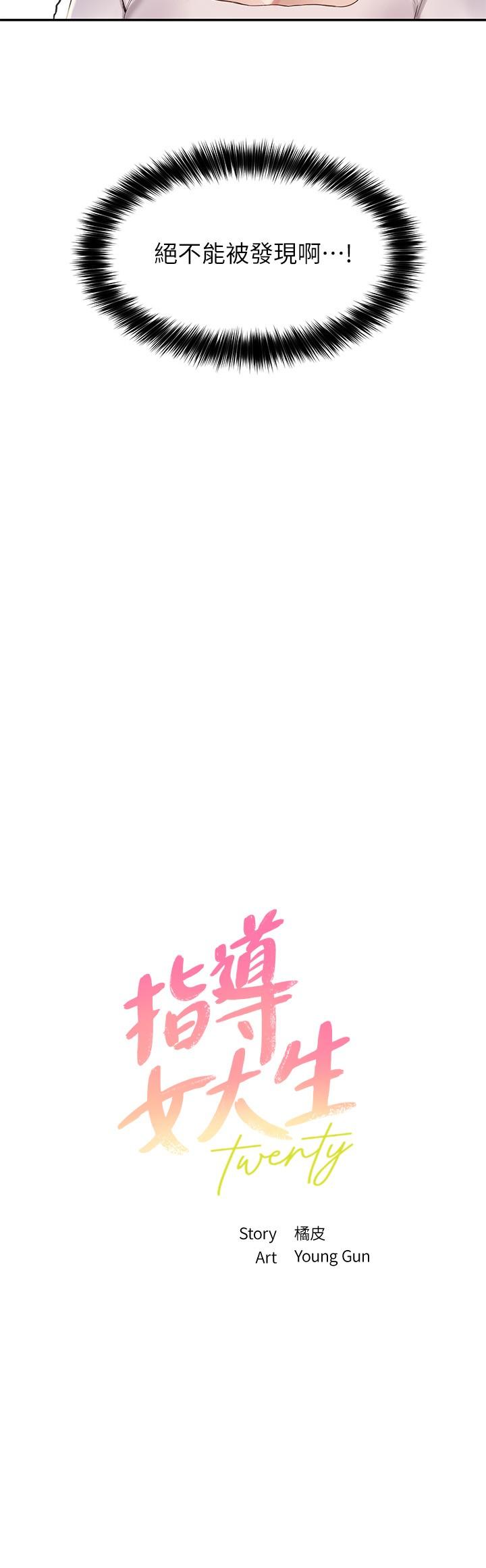 《指導女大生》漫画 第14話-想著教授的深夜自習