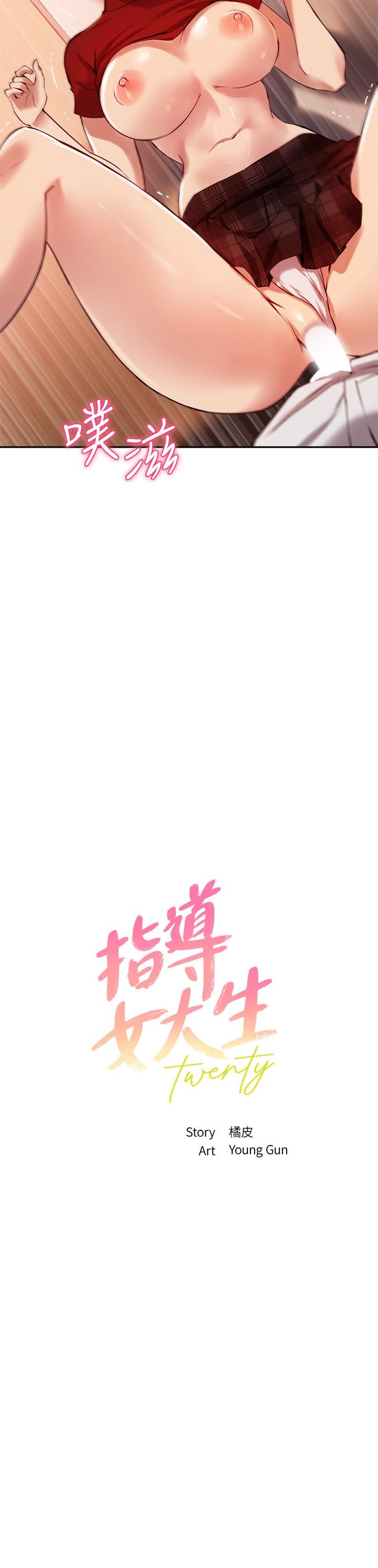 《指導女大生》漫画 第24話-想跟教授一起高潮