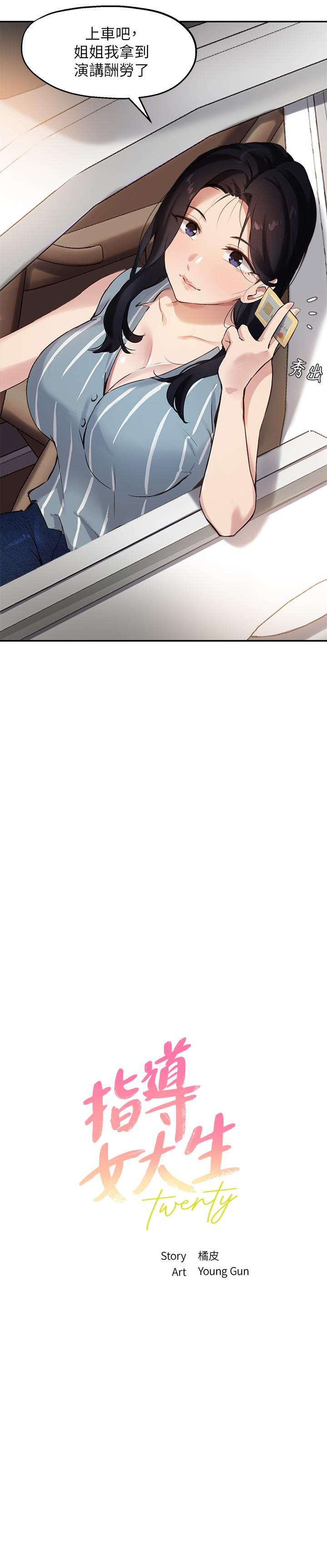 《指導女大生》漫画 第29話-隱秘包廂內的誘惑