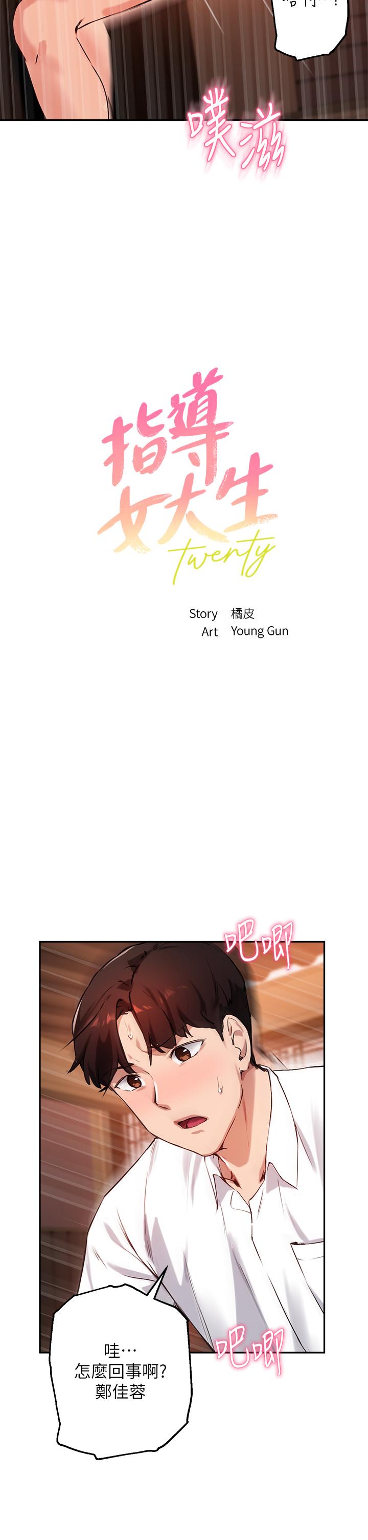 《指導女大生》漫画 第31話-與初戀在密閉空間裡