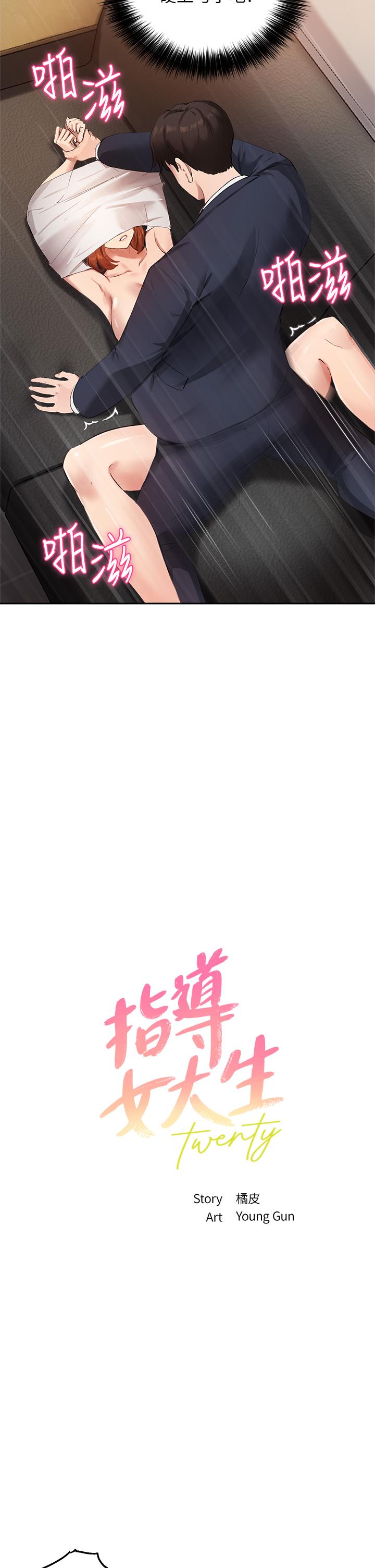 《指導女大生》漫画 第46話-教授，我非你不可