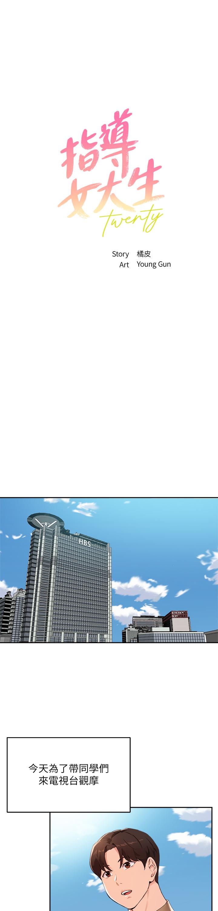 《指導女大生》漫画 第47話-等我們做完就放開你