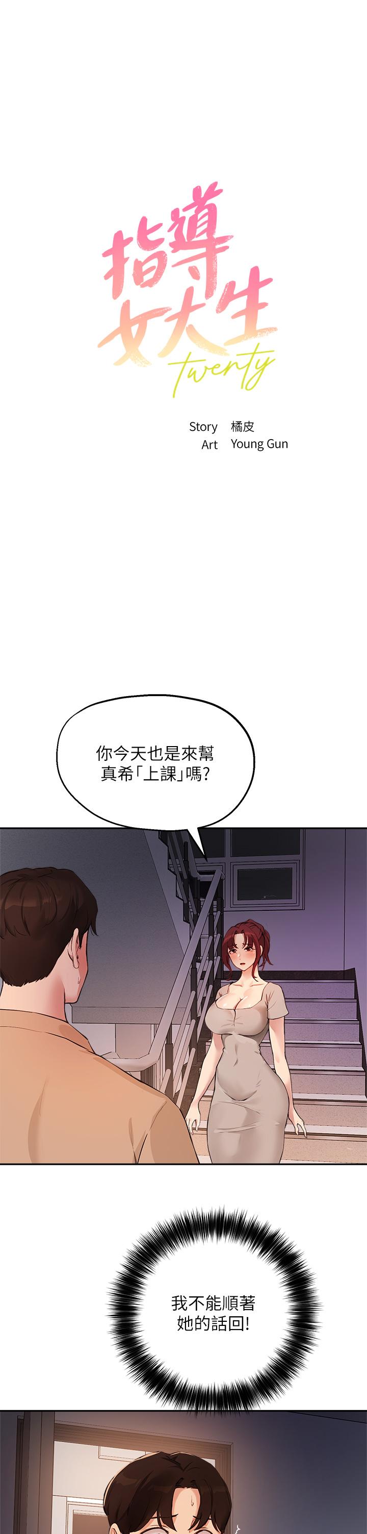 《指導女大生》漫画 第50話-露餡的關係