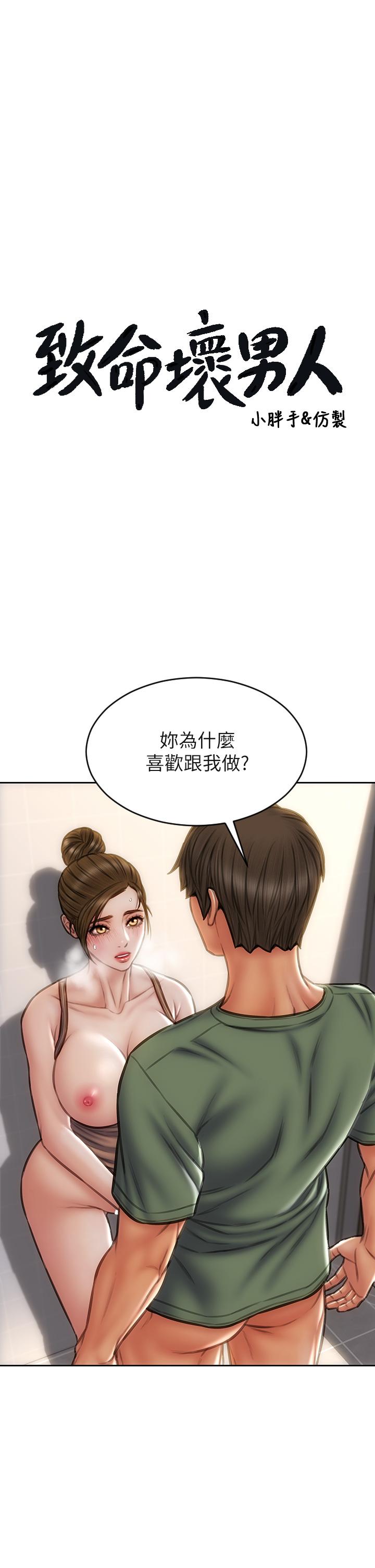 《致命壞男人》漫画 第37話-做你專屬的放蕩女人