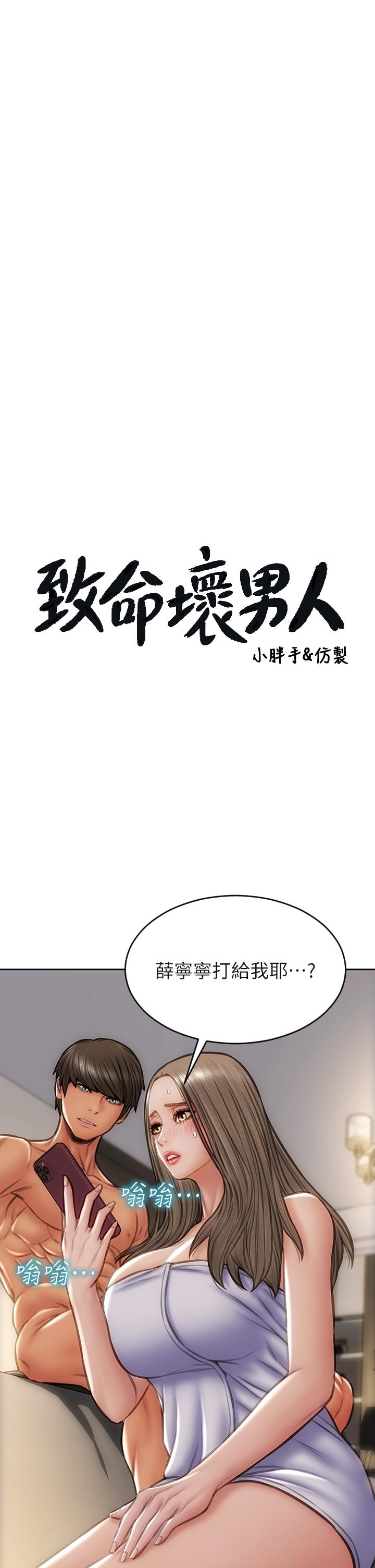 《致命壞男人》漫画 第39話-叫床給好朋友聽