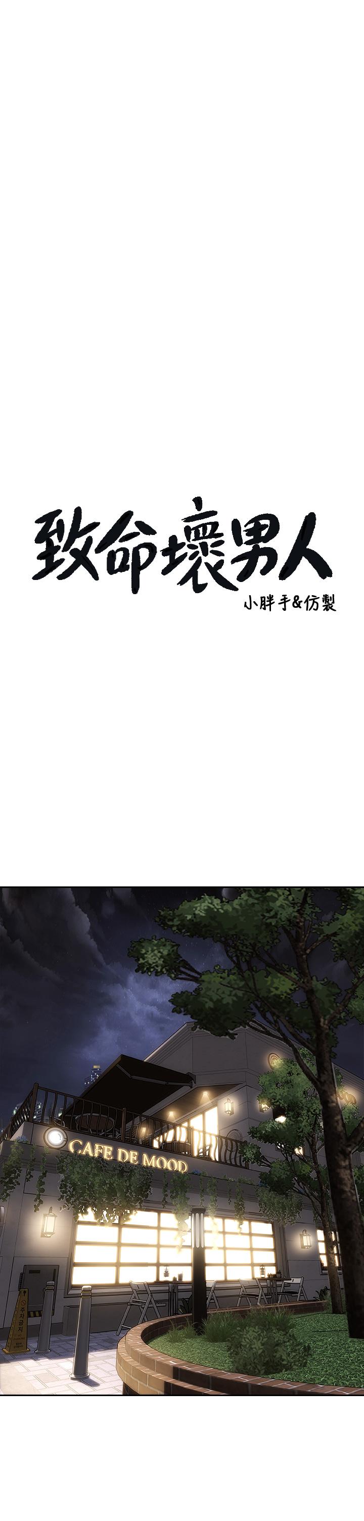 《致命壞男人》漫画 第41話-被高潮擊潰的自尊心