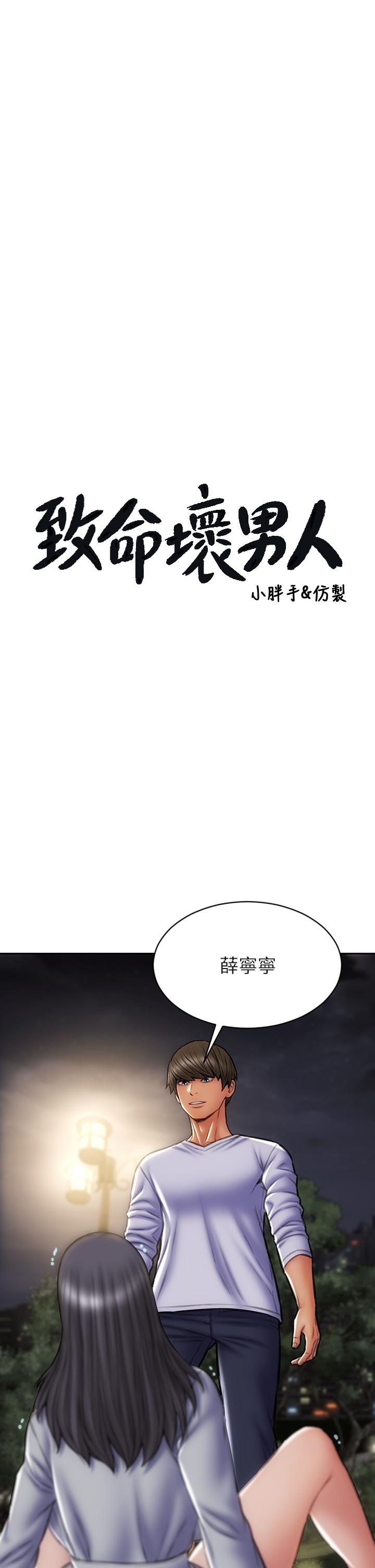 《致命壞男人》漫画 第42話-在公園做愛給別人看
