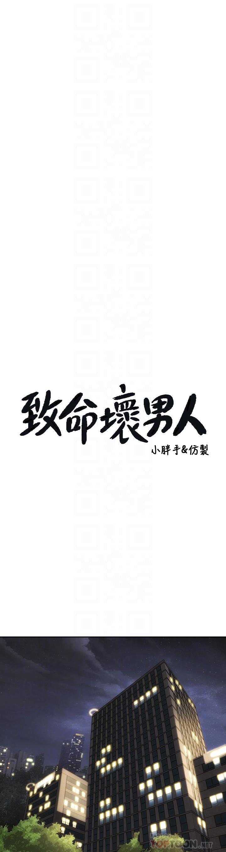 《致命壞男人》漫画 第44話-乖乖受罰的阿姨