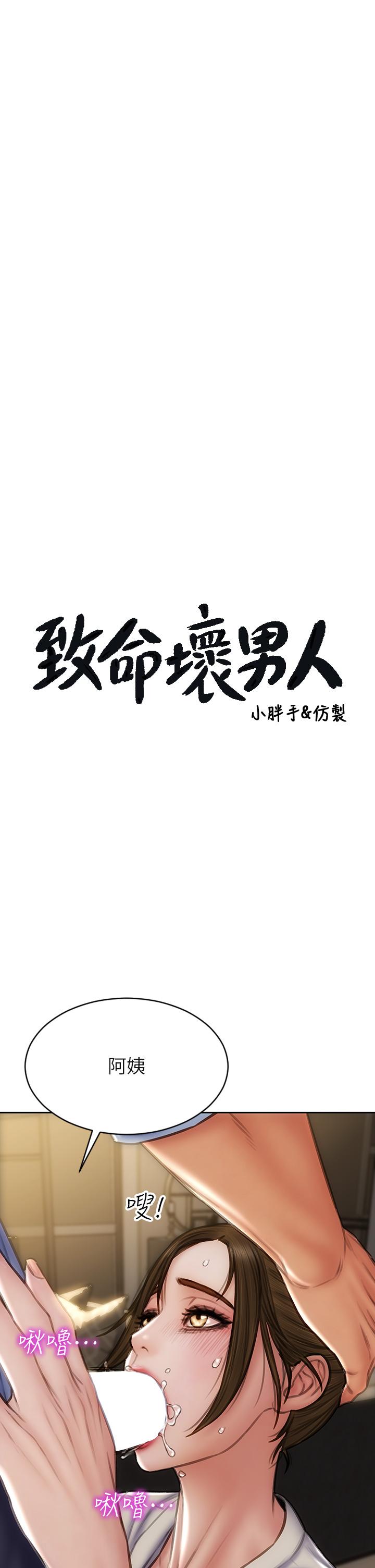 《致命壞男人》漫画 第45話-開發阿姨的後庭